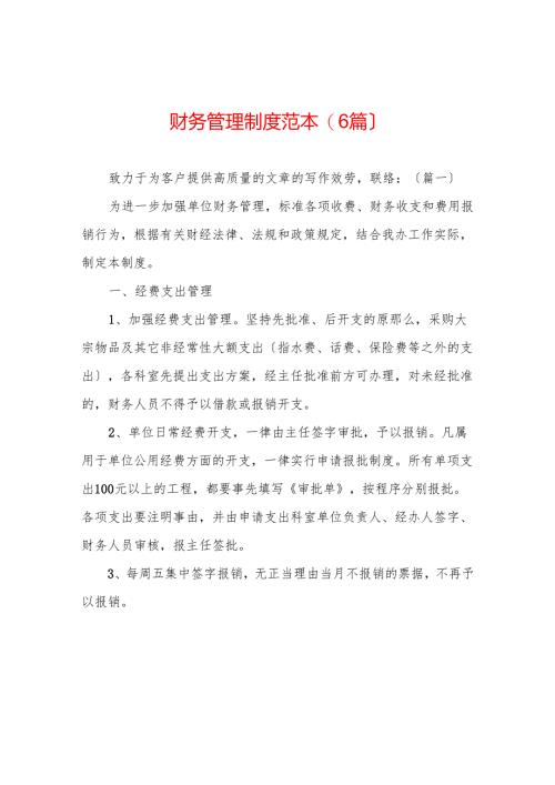 财务管理制度范本(6篇).docx