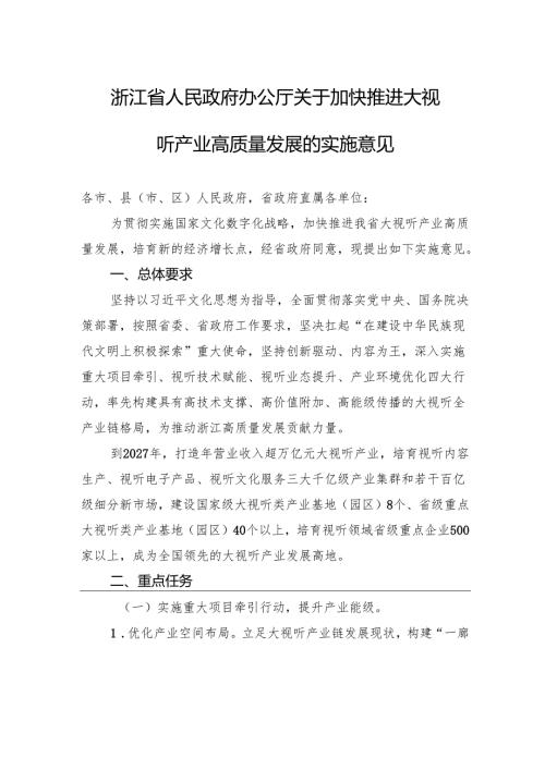 浙江省人民政府办公厅关于加快推进大视听产业高质量发展的实施意见.docx