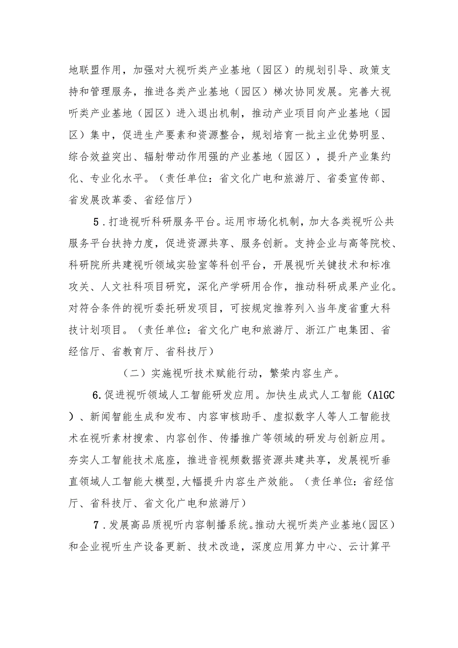 浙江省人民政府办公厅关于加快推进大视听产业高质量发展的实施意见.docx_第3页