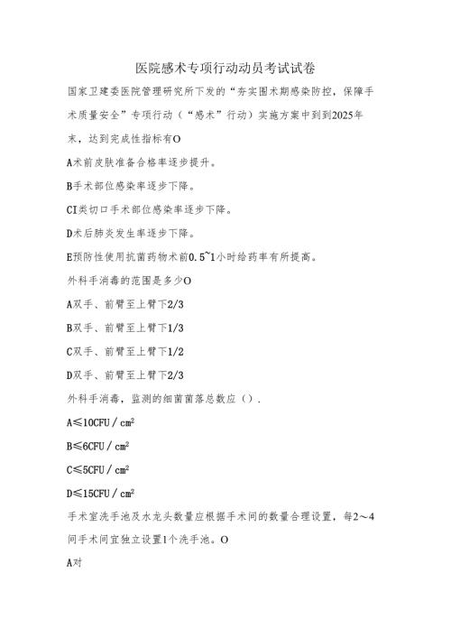 医院感术专项行动动员考试试卷.docx