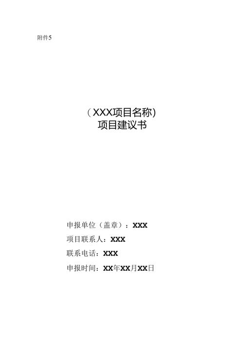 升级项目建议书模版.docx