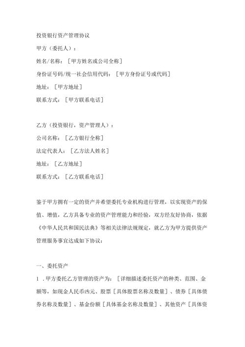 投资银行资产管理协议.docx