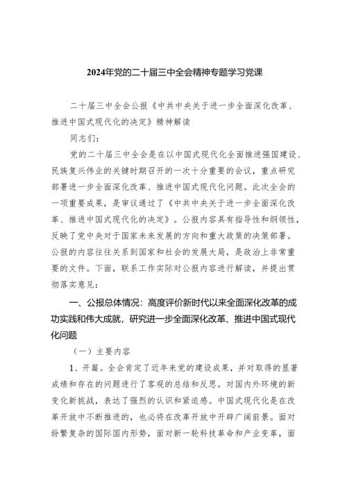 （9篇）2024年党的二十届三中全会精神专题学习党课集合范本.docx