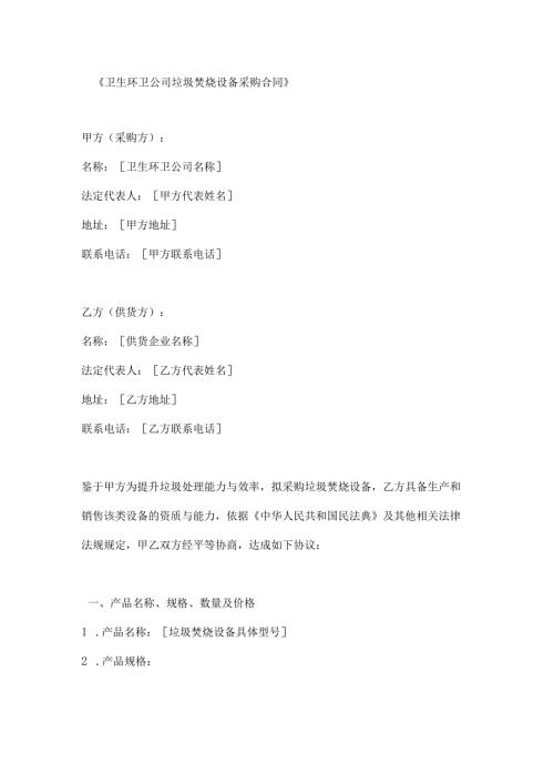 卫生环卫公司垃圾焚烧设备采购合同.docx