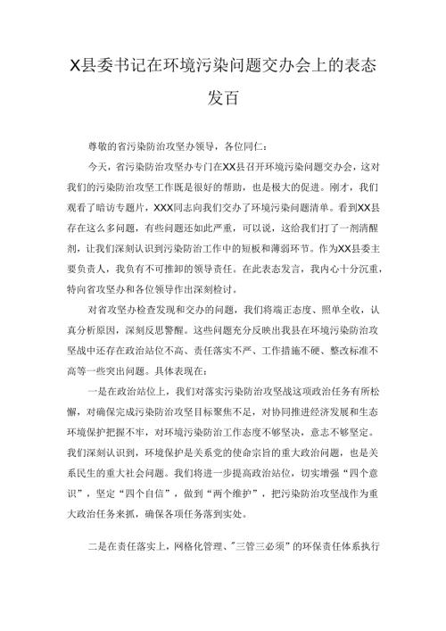X县委书记在环境污染问题交办会上的表态发言.docx