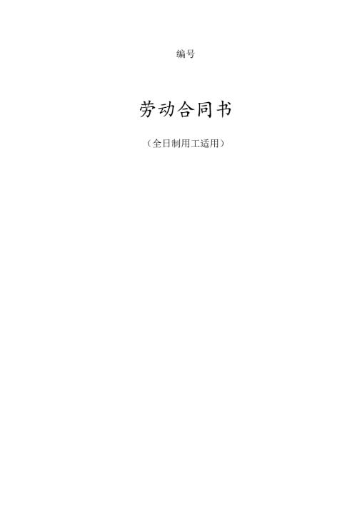企业公司员工全日制劳动合同范本.docx