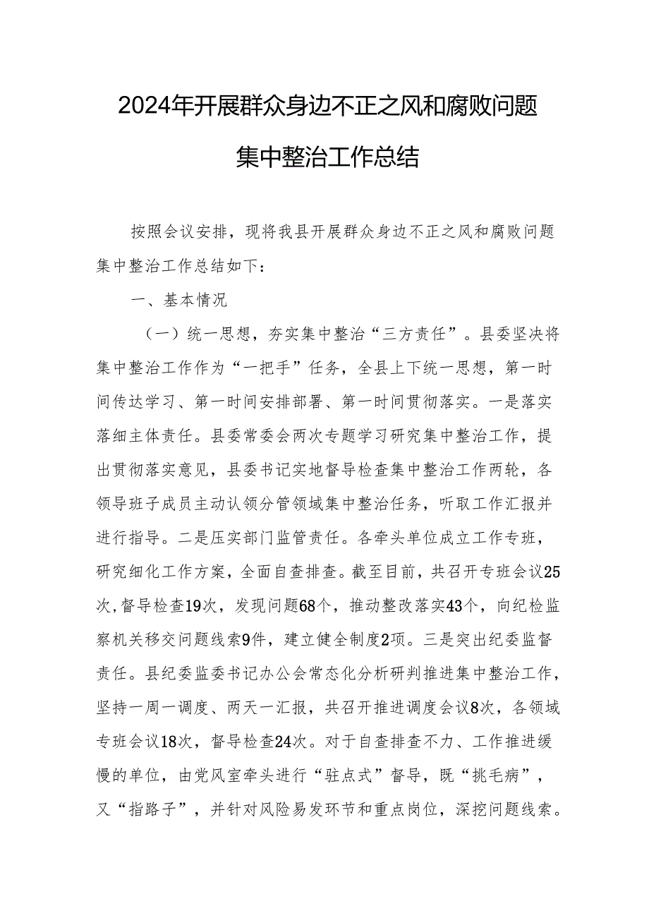 开展2024年群众身边不正之风和腐败问题集中整治工作情况总结 汇编20份.docx_第1页