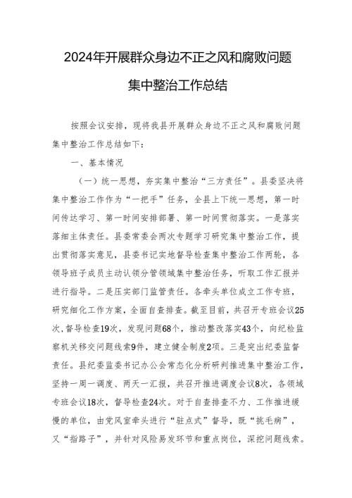 开展2024年群众身边不正之风和腐败问题集中整治工作情况总结 汇编20份.docx