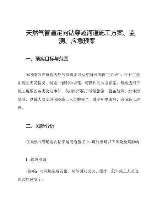 天然气管道定向钻穿越河道施工方案、监测、应急预案.docx
