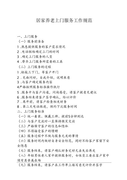 居家养老上门服务工作规范1-1-5.docx