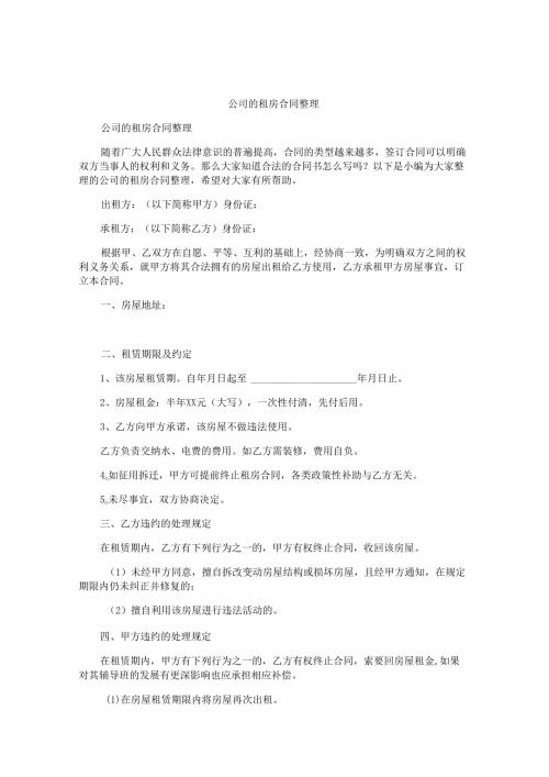 公司的租房合同整理.docx