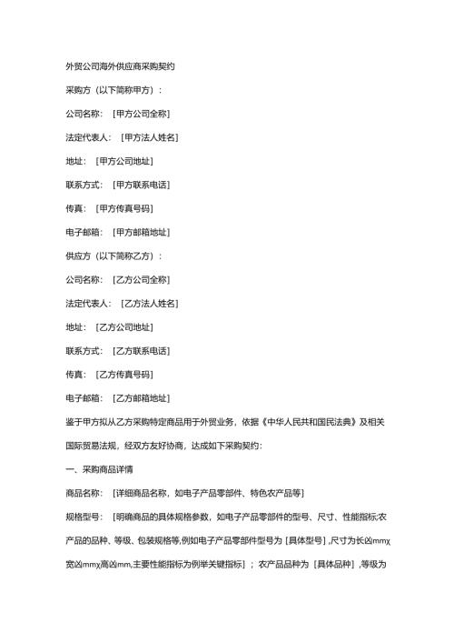 外贸公司海外供应商采购契约.docx