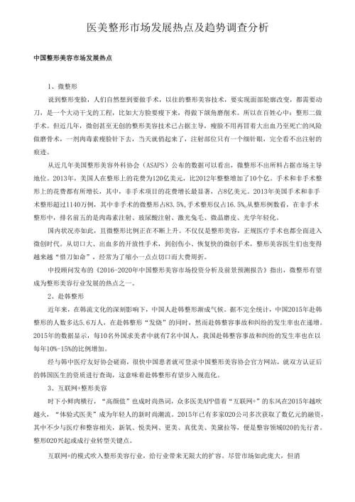 医美整形市场发展热点及趋势调查分析.docx