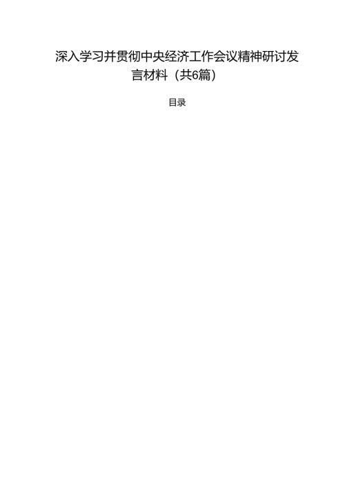 （6篇）深入学习并贯彻中央经济工作会议精神研讨发言材料范文.docx