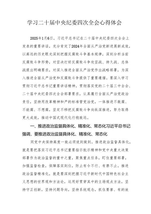 学习《二十届中央纪委四次全会》心得体会 汇编16份.docx