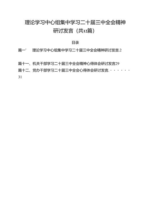 （12篇）理论学习中心组集中学习二十届三中全会精神研讨发言集合.docx
