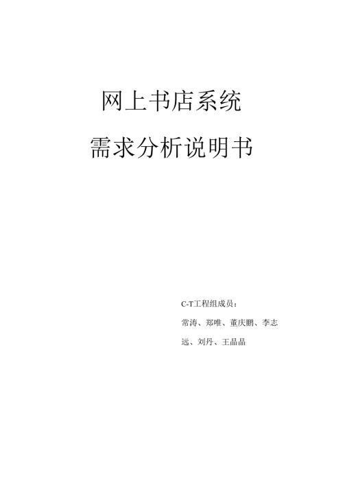 网上书店系统需求分析.docx
