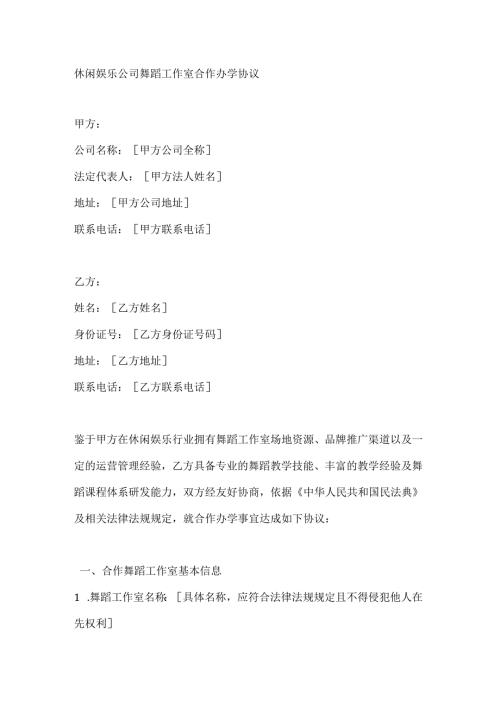休闲娱乐公司舞蹈工作室合作办学协议.docx