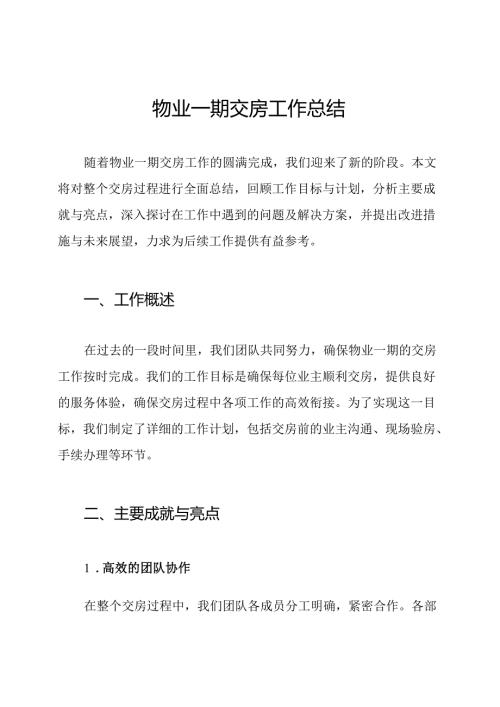 物业一期交房工作总结.docx