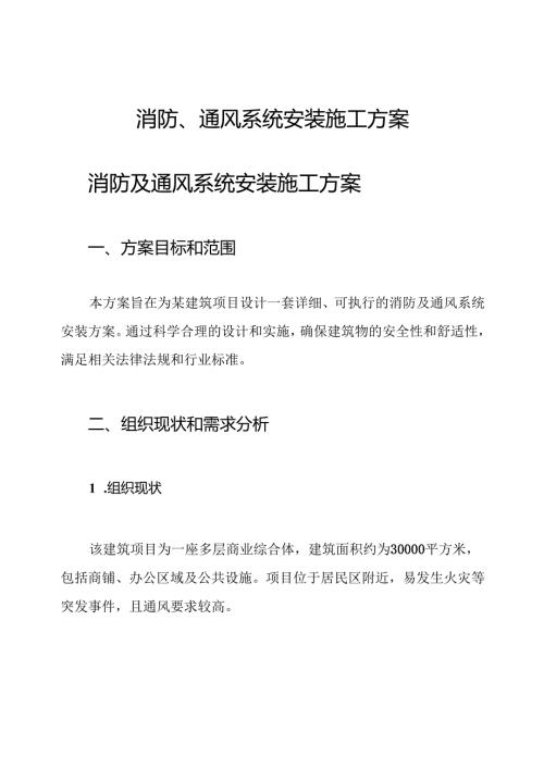 消防、通风系统安装施工方案.docx