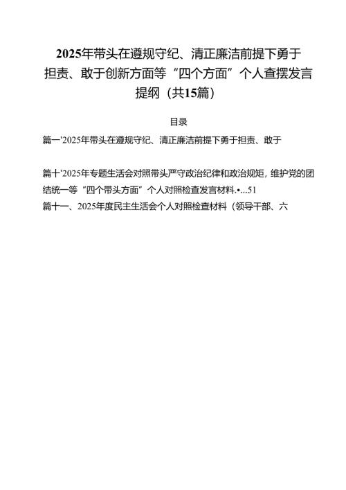 2025年带头在遵规守纪、清正廉洁前提下勇于担责、敢于创新方面等“四个方面”个人查摆发言提纲15篇（详细版）.docx