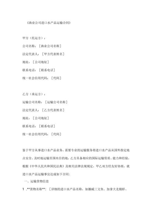 渔业公司进口水产品运输合同.docx