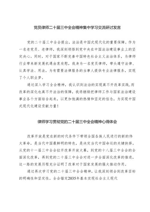 党员律师二十届三中全会精神集中学习交流研讨发言7篇（精选版）.docx