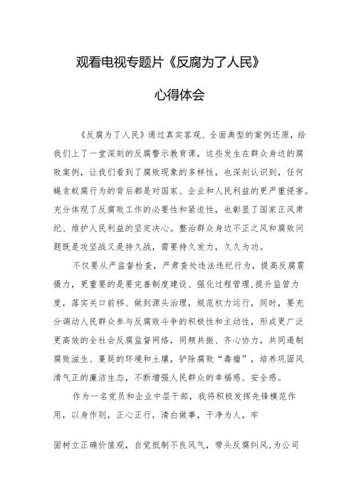 观看电视专题片《反腐为了人民》心得感悟 合计16份.docx