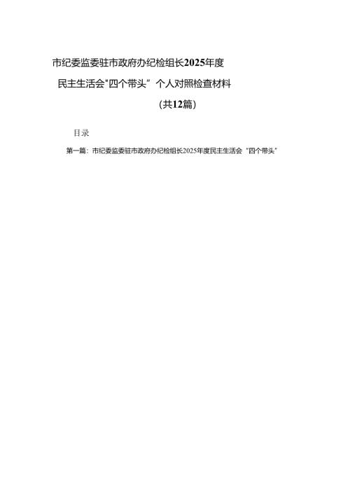 市纪委监委驻市政府办纪检组长2025年度民主生活会“四个带头”个人对照检查材料(精选)12篇.docx