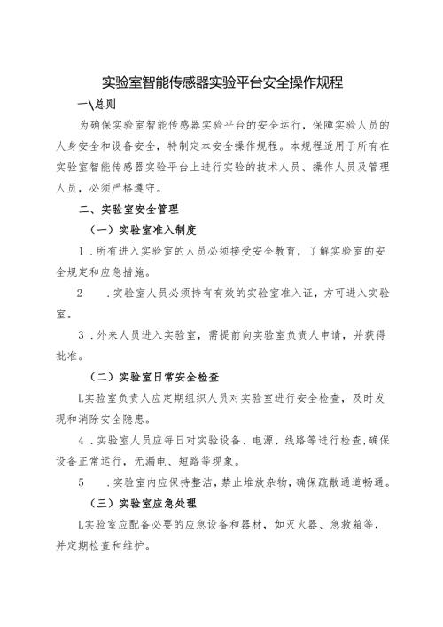 2025《实验室智能传感器实验平台安全操作规程》.docx