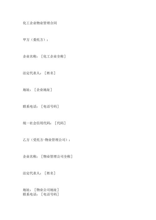 化工企业物业管理合同.docx
