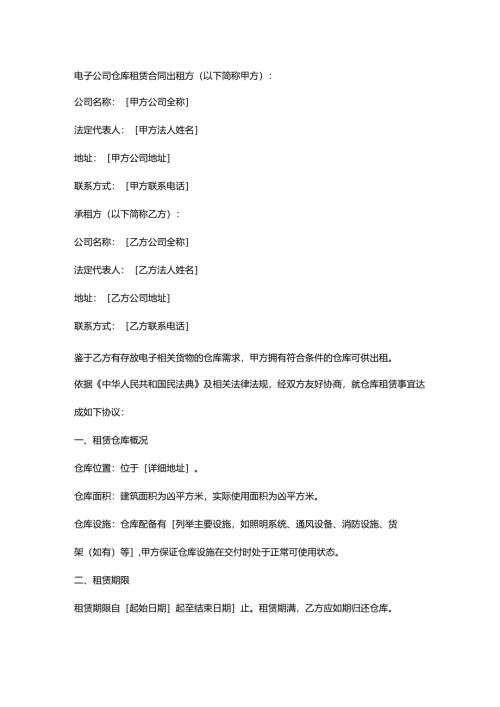 电子公司仓库租赁合同.docx
