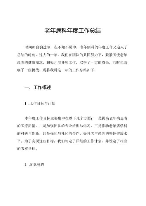老年病科年度工作总结.docx