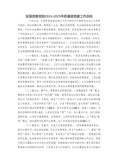区国资委党组2024-2025年抓基层党建工作总结.docx