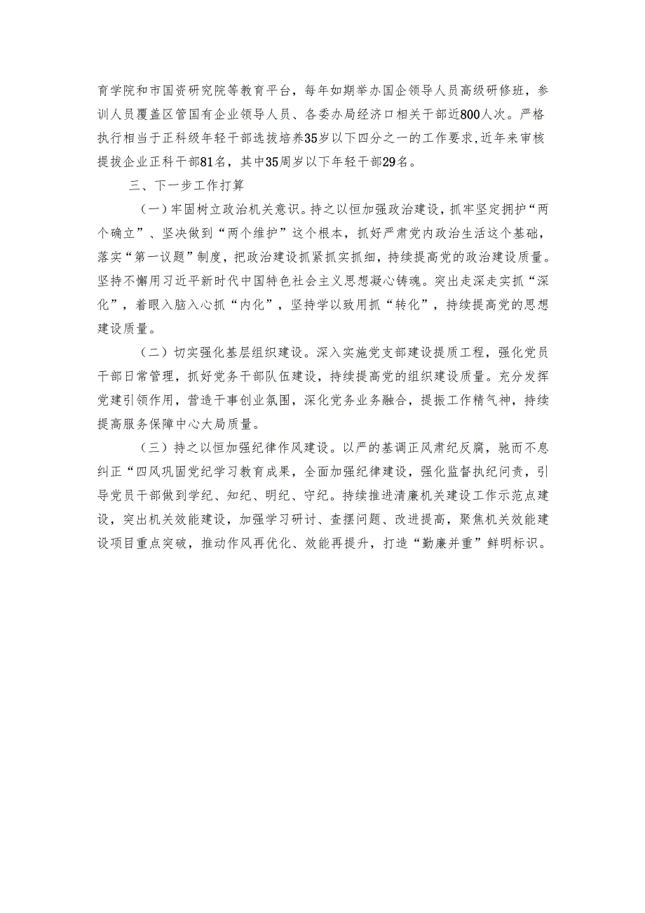 区国资委党组2024-2025年抓基层党建工作总结.docx_第3页
