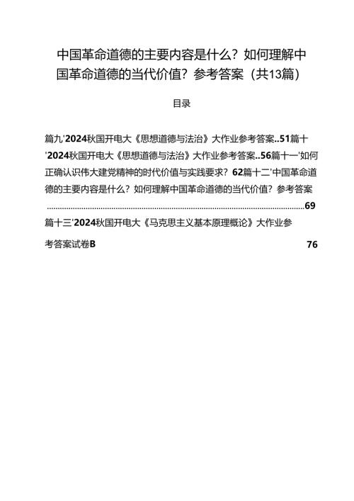 中国革命道德的主要内容是什么？如何理解中国革命道德的当代价值？参考答案(13篇集合).docx