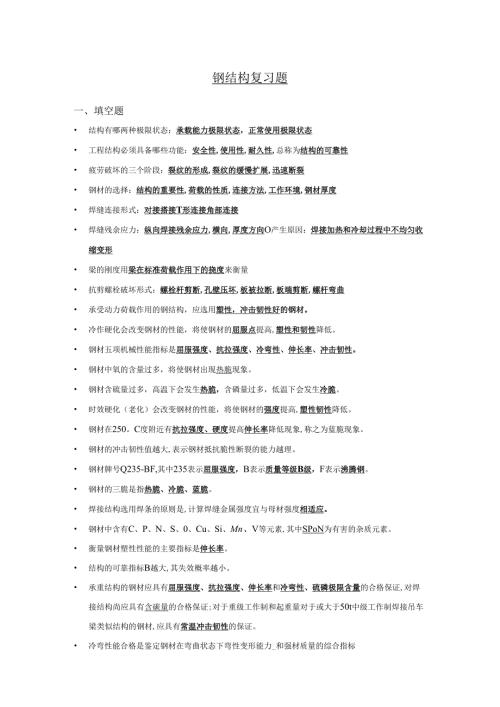 钢结构复习资料(总).docx