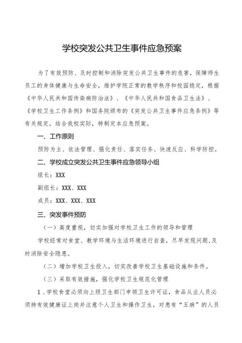 六篇学校关于突发公共卫生事件的应急预案.docx