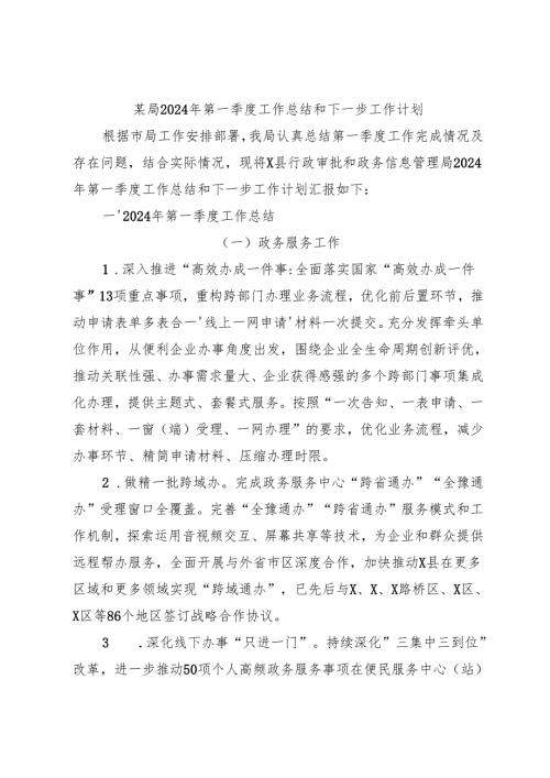 某局2024年第一季度工作总结和下一步工作计划.docx