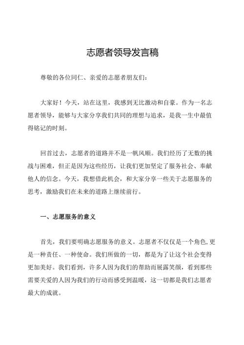 志愿者领导发言稿.docx