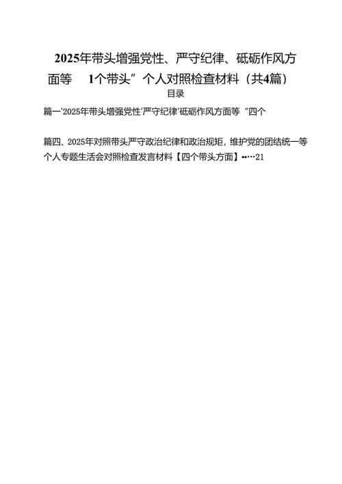 （4篇）2025年带头增强党性、严守纪律、砥砺作风方面等“四个带头”个人对照检查材料（精选）.docx