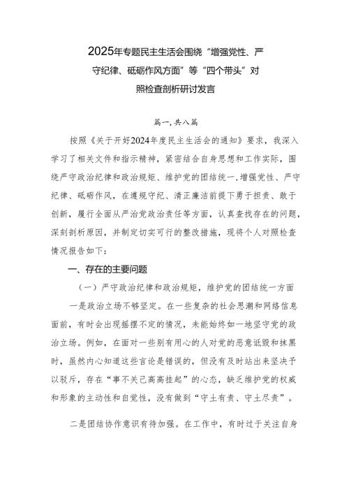 2025年专题民主生活会围绕“增强党性、严守纪律、砥砺作风方面”等“四个带头”对照检查剖析研讨发言.docx