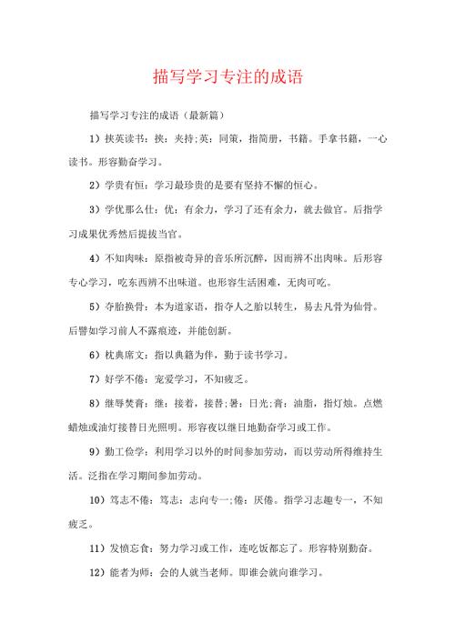 描写学习专注的成语.docx