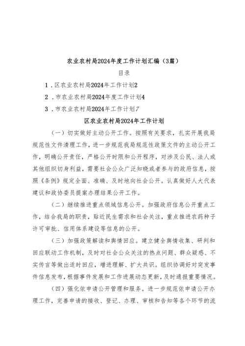 （3篇）农业农村局2024年度工作计划汇编.docx