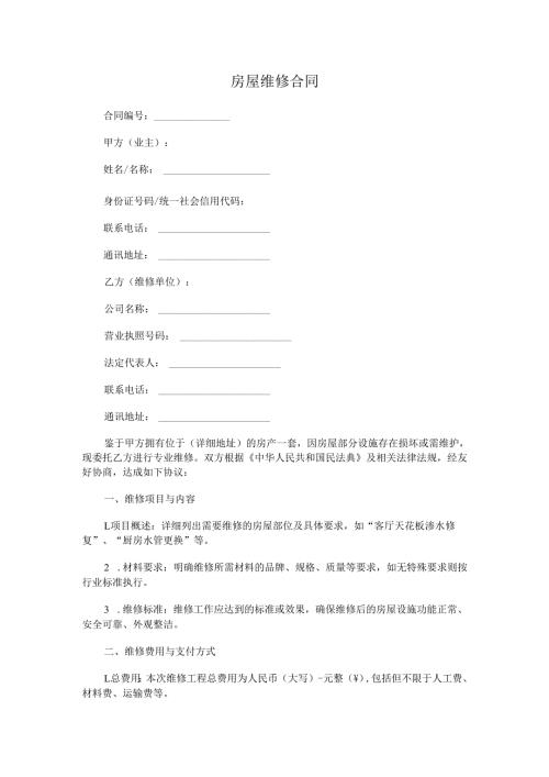 房屋维修合同.docx
