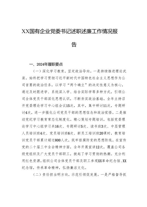 国有企业党委书记述职述廉工作情况报告.docx