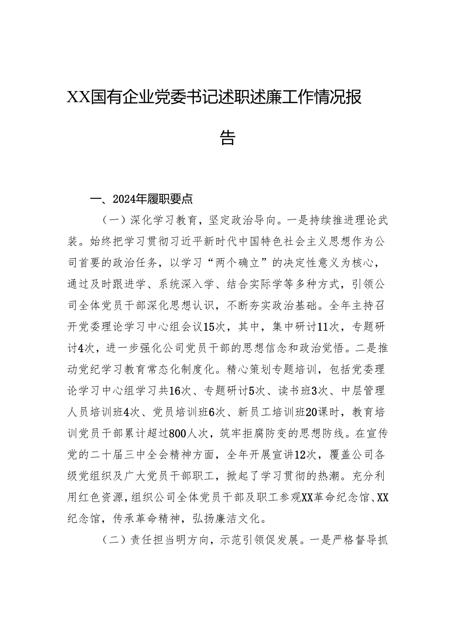 国有企业党委书记述职述廉工作情况报告.docx_第1页