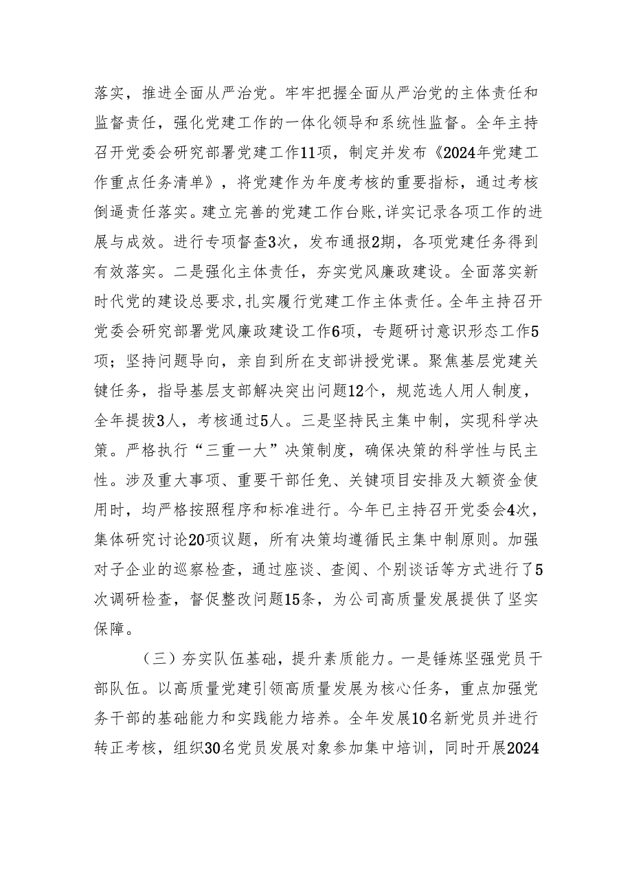 国有企业党委书记述职述廉工作情况报告.docx_第2页