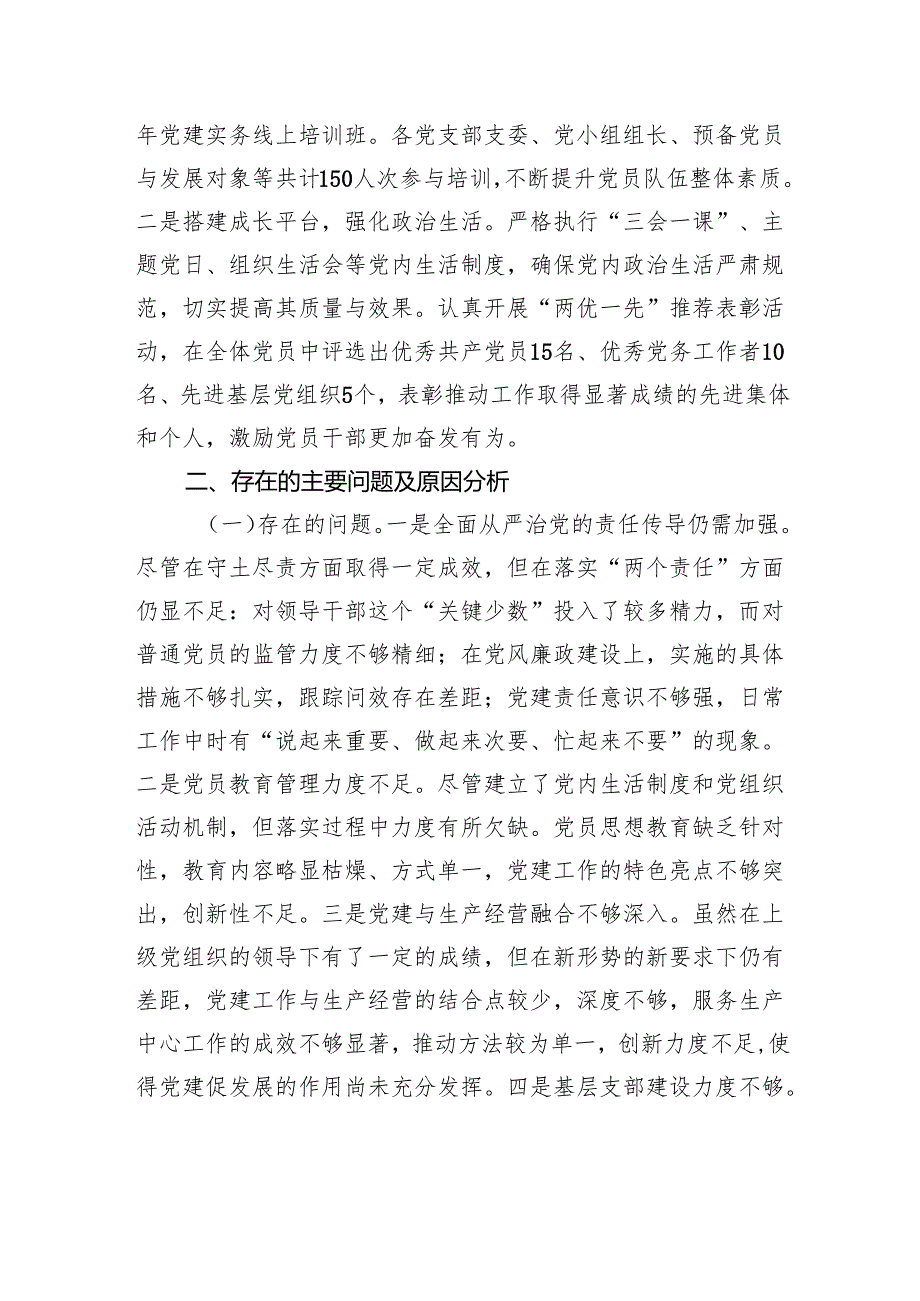 国有企业党委书记述职述廉工作情况报告.docx_第3页