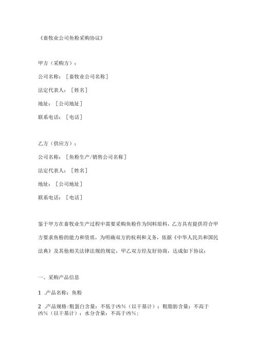 畜牧业公司鱼粉采购协议.docx